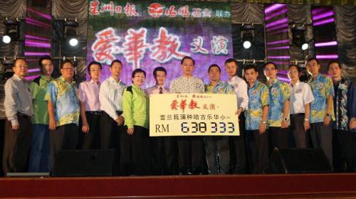 第二站“愛華教”義演，為哈古樂華小籌獲63萬8千333令吉。聯辦單位移交支票予哈古樂董事會。左起為黃福安、本報企業公關及業務促進經理顏民德、工委會主席許志強、海鷗集團廣宣經理張賜