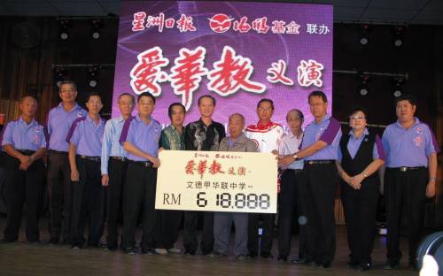 “爱华教”义演为华联中学筹获61万8千888令吉建校基金，左起为林伍、黄良海、方锡隆、叶文盈、王亚礼及陈祈升；右起为郑华荣、颜丽容、蔡文祥、林芳汉、何启文、林葭芳及陈笃功。