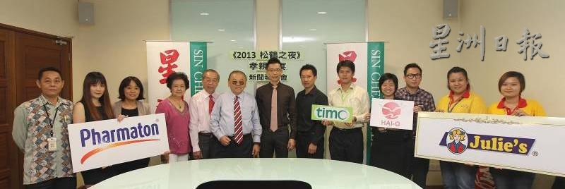 陈金泉（中）和“松鹤之夜＂协办单位及全国赞助商合影。左起为本报企业公关及业务促进部经理邱纪福、潘玉霓、翁柳燕、雪隆海南会馆理事陈孟龄、署理会长符翔栋及吴世才；右起为王丽雯、陈秋琳、李俊健、吴秋仪、郑钦元及李文雄。