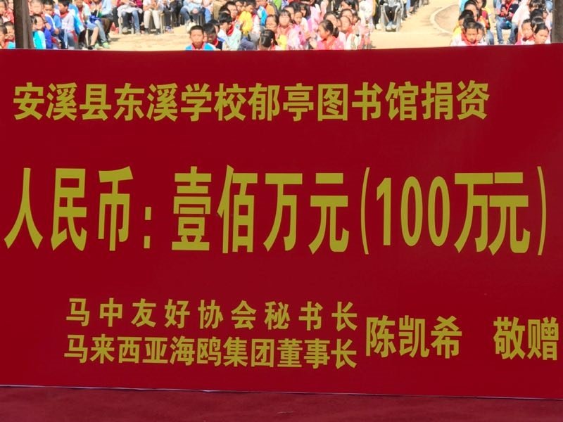 陈凯希捐赠100万元人民币给安溪县东溪中学，以作为建设郁亭图书馆及添购图书用途。