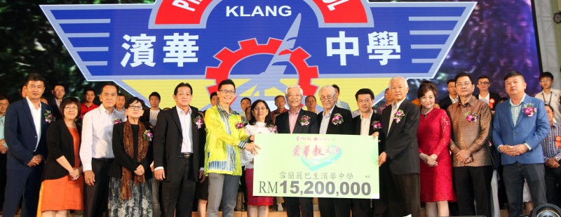 “滨中海鸥爱华教义演”为巴生滨华中学综合体育馆建设基金，筹获1520万令吉。前排左起为陈峋鸣、吴丽琪、严崇贵、许秋兰、颜来发、陈金泉、谢木兰、谢松坤、陈凯希、陈祈福、刘明标、陈宝华、邝汉光及陈峋吉。