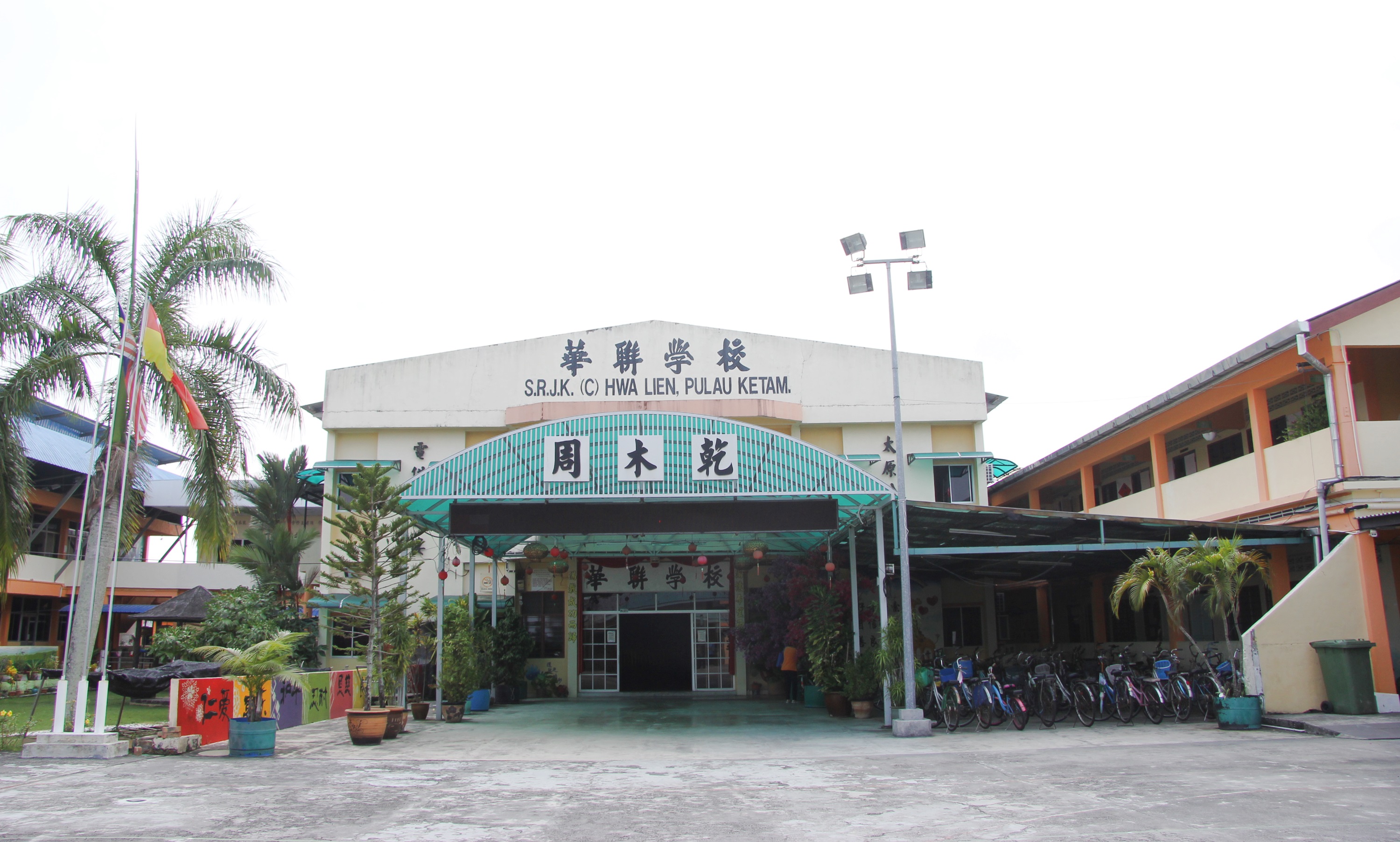 华联华小从一座亚答屋的校舍，逐步改建成如今钢骨水泥的建筑；校内各设备齐全，唯独教师宿舍有待提升。