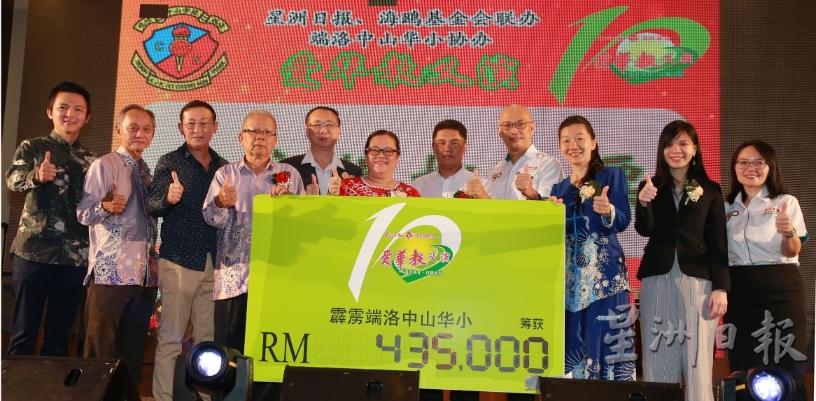 “爱华教”义演为端洛中山华小筹得43万5000令吉。左起为樊嘉伟、周新友、刘华棠、邓振明、出德隆及江丽玲；右起为冯溍敏、张慧莹、陈山珊、黄绍铭和黄观长。